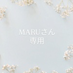 MARUさん専用ページ