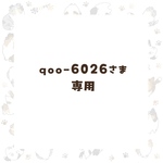 qoo-6026さま　専用