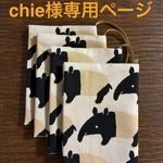 chie様専用ページ