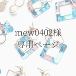 mew0402様専用ページ