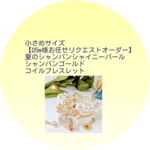 小さめサイズ【05m様お任せリクエストオーダー】🍾夏のシャンパン🍾シャイニーパール&シャンパンゴールドコイルブレスレット　ひまわり　麦わら帽子　パールチャーム付き