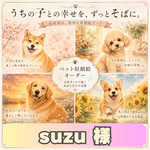 【suzu 様】A0 愛犬 愛猫 わんちゃん ねこちゃん 犬 猫 似顔絵オーダー 水彩風 うちの子アート ペット似顔絵 メモリアル プレゼント 記念日 グッズ