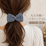 アフガン編みリボンヘアゴム