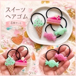 キッズ レジン スイーツ ヘアゴム 4個セット ソフトクリーム ショートケーキ キャンディ popping shower