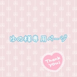 ゆの様専用ページ