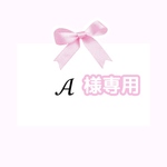 お客様専用