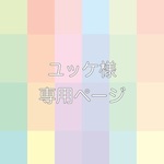 ユッケ様 専用ページ
