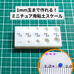 ミニチュア用粘土スケール　1mm玉作成可能　1/12スケール対応　送料無料