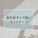 【ご購入者様限定】紛失用、サイズ違いチップ