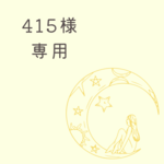 専用出品　泡沫リング