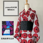 アフリカ布お持ち込み　浴衣　yoppy4545様 専用BOX
