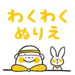 わくわくぬりえ