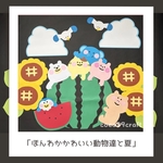 ほんわかかわいい動物達と夏　壁面飾り夏　壁面飾り　7月　8月　保育園　幼稚園　小児科　クリニック　病院
