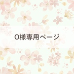 O様専用ページ