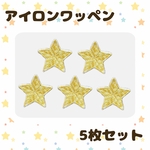 【5枚set】星のアイロンワッペン