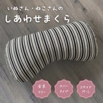 いぬさんねこさんの「しあわせまくら」｜あご乗せ｜背当て｜関節｜犬用車椅子｜コットン100%｜カバータイプ｜M・Lサイズ