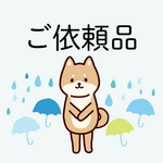 ご依頼品（キーホルダー・カード）