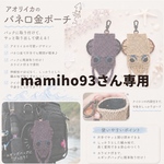 アオリイカバネ口金ポーチ（ピンク）