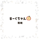 るーくちゃん専用
