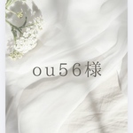 ou56様専用