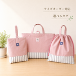 サイズオーダー/入園入学3点セット＊タグが選べる(スモークピンク) 