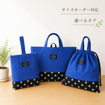 サイズオーダー/入園入学3点セット＊ブルー×スター
