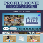 【スマホで作れる】オフラインラブ風 プロフィールムービー テンプレート 結婚式 Canva