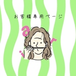 ひじちま様専用ページ