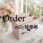 【mily様専用】オーダー