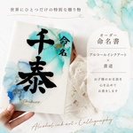 【アルコールインクアート命名書】　名入れ　オーダー　お七夜　お宮参り　ニューボーンフォト　お祝い　プレゼント　書道歴20年以上