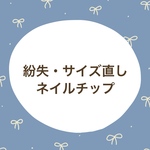 【リピーター様用】紛失・サイズ直し用ネイルチップ