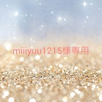 miiiyuu1215様専用