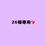 26様専用💖