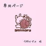 専用ページ（今野かずみ様）