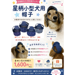 星柄わんこの名前入り帽子