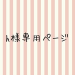 hiro様専用ページ