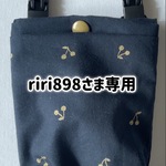 riri898様専用