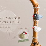 ちょこんと文鳥アンブレラマーカー