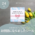 即日発送　お世話になりましたシール24枚　名入れ可　4cm正方形　サンキュー　モノラベ