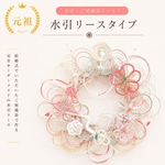 水引リース✾夫婦円満の象徴♡世界に一つだけのリースをお作りします♪水引リメイク