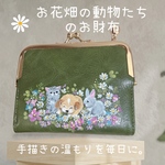 動物たちのガマ口財布　二つ折り財布　Hand peint（手描き）