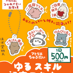 ゆるスキル認定ガチャ