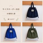 タグが選べる☆お着替え袋☆体操着入れ(カーキ)