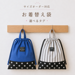 サイズオーダー/お着替え袋☆体操着入れ＊スター