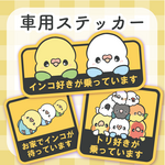  【受注生産】車用ステッカー（次回発送9月下旬）