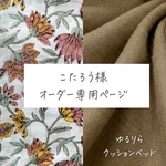 【こたろう様／専用ページ】ハイシニア犬・全盲・パテラの子のためのベッド「ゆるりら」― 転倒防止・バリアフリー設計 × カバータイプ×ハンドメイド ─
