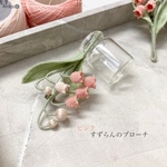 [再入荷] ピンクのすずらんの編み物ブローチ　枯れない花　完成品　送料250円