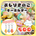 おしりきのこキーホルダー