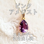 ピンクアメジスト(紫水晶)パワーストーンネックレス【完全天然石】エネルギー引き出し済 完全浄化 18KGP 本物 アクセサリ スピリチュアル レディース