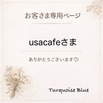usacafeさま専用オーダーページ